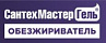 САНТЕХМАСТЕР ГЕЛЬ ОБЕЗЖИРИВАТЕЛЬ